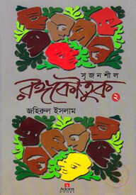 সৃজনশীল রঙ্গকৌতুক-২