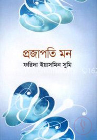 প্রজাপতি মন