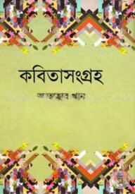 কবিতাসংগ্রহ