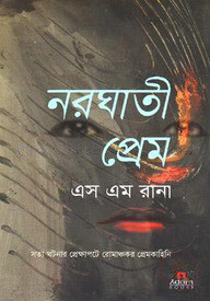 নরঘাতী প্রেম