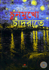 চুনমুখো চাঁদরাতে