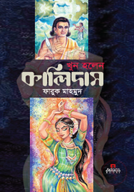খুন হলেন কালিদাস