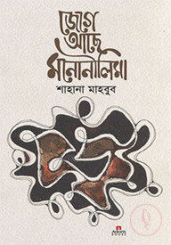 জেগে আছে মনোনীলিমা