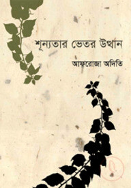 শূন্যতার ভেতর উত্থান