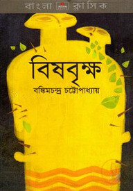 বিষবৃক্ষ