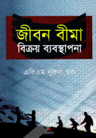 জীবন বীমা বিক্রয় ব্যবস্থাপনা