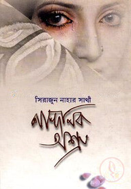 নান্দনিক অশ্রু