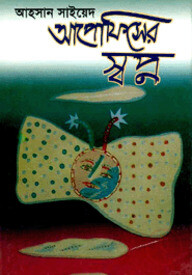 আপোফিসের স্বপ্ন