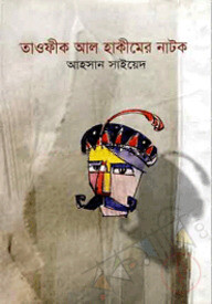 তাওফীক আল হাকীমের নাটক