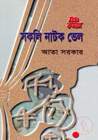মঞ্চ কলাম সকলি নাটক ভেল