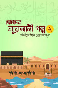 ছোটদের কুরআনী গল্প 02 (নবিগণের জীবন থেকে চয়নকৃত)