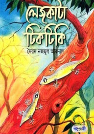 লেজকাটা টিকটিকি