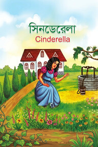 সিনডেরেলা
