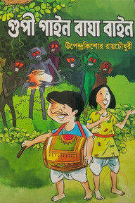 গুপী গাইন বাঘা বাইন 