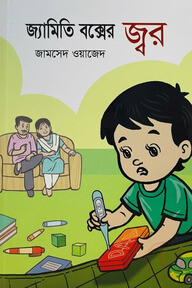 জ্যামিতি বক্সের জ্বর 