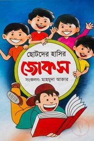 ছোটদের হাসির জোকস