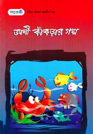 জ্ঞানী কাঁকড়ার গল্প (সচিত্র আরব্য রজনীর গল্প-৬)