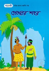পেতলের শহর (সচিত্র আরব্য রজনীর গল্প-৫)