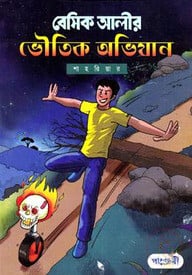 বেসিক আলীর ভৌতিক অভিযান