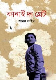 কানাই দ্য গ্রেট