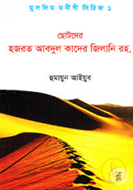 ছোটদের হজরত আবদুল কাদের জিলানি রহ.