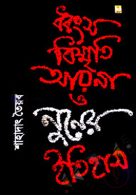 ধ্বংস বিস্মৃতি আয়না ও নুনের ইতিহাস