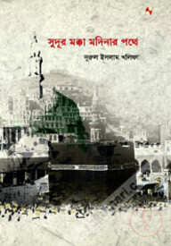 সুদূর মক্কা মদিনার পথে