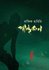 পান্থজন