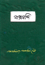 বাক্সবন্দি