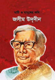মাটি ও মানুষের কবি জসিম উদ্‌দীন