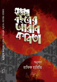 হাজার বছরের আরবি কবিতা