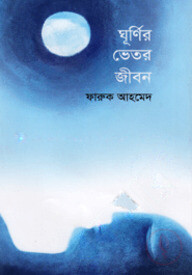 ঘূর্ণির ভেতর জীবন