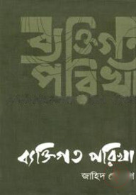 ব্যক্তিগত পরিখা