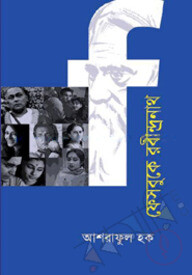 ফেসবুকে রবীন্দ্রনাথ