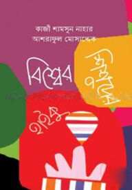 বিশ্বের শিশুদের হাইকু