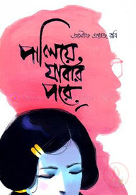 পালিয়ে যাবার পরে