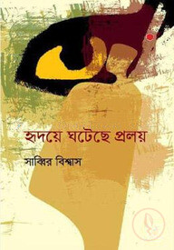 হৃদয়ে ঘটেছে প্রলয়