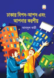 ঢাকার বিপদ আপদ ও আমাদের করণীয়
