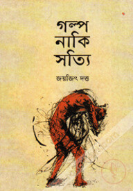 গল্প নাকি সত্যি