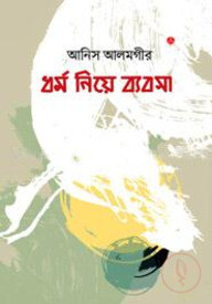 ধর্ম নিয়ে ব্যবসা