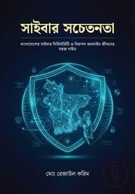 সাইবার সচেতনতা