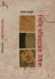 বিবি মরিয়মের উইল