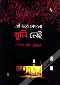 এই ঘরে কোনো খুনি নেই