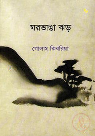 ঘরভাঙা ঝড়