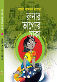 রুনার ভাগ্যের চাকা