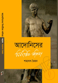 আদোনিসের নির্বাচিত কবিতা