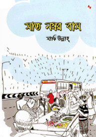 সাত নম্বর বাস