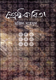 শ্রেষ্ঠ কবিতা