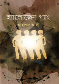 হ্যালোজেন গ্যাং