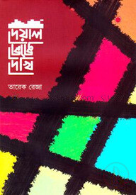 দেয়াল ভেঙে দেখি